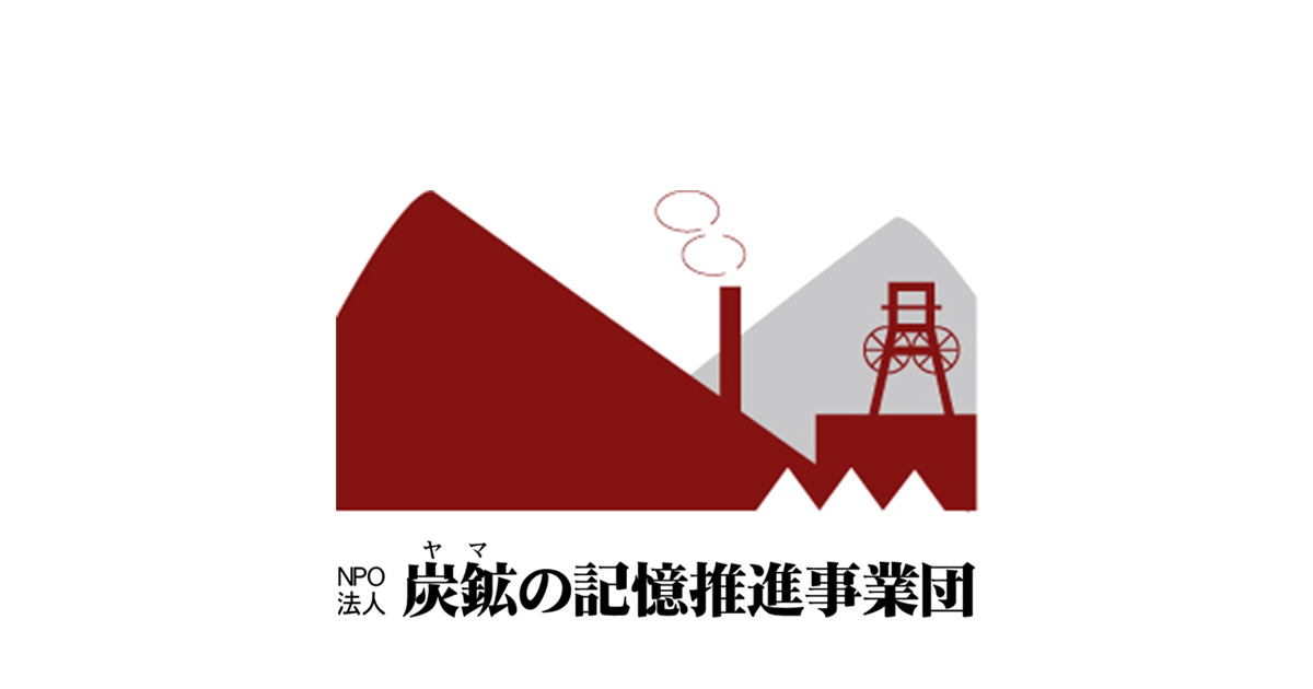 NPO法人炭鉱の記憶推進事業団 NPO法人炭鉱の記憶推進事業団
