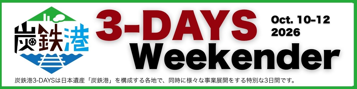 炭鉄港3-DAYS Weekender oct.10-12 2026